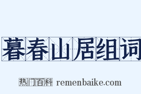 暮春山居组词是什么意思的图片